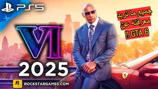 للأسف GTA 6 أبعد مما نتوقع والسبب يزعل 😭💔!!