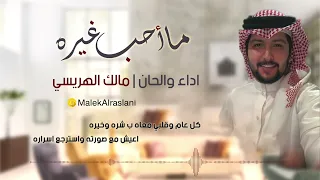 مالك الهريسي و عبدالرحمن العبيوي - ما أحب غيره ( حصرياً ) | 2022