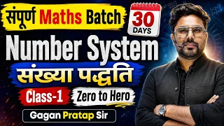 Number System संख्या पद्धति Class-1 🔥 संपूर्ण Maths Batch -30 Days for All Exams By Gagan Pratap Sir