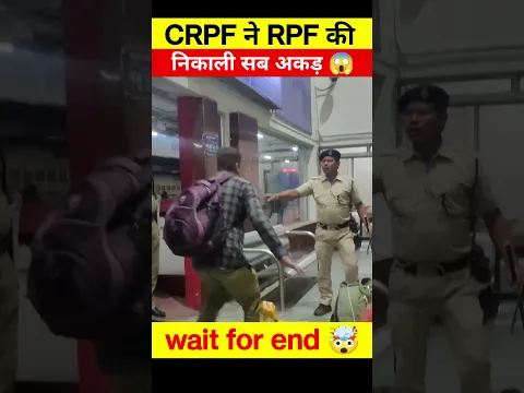 RPF को CRPF से पंगा लेना पड़ा महंगा 😱🤯