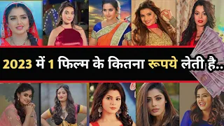 2023 में भोजपुरी फिल्म की हिरोइन 1 फिल्म की कितना रूपये लेती है | bhojpuri heroine one movie fees