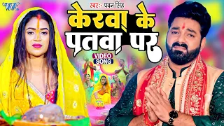 केरवा के पतवा पर- #Pawan Singh का यह छठ गीत सबका रिकॉर्ड तोड़ेगा - Bhojpuri Chhath Geet 2022