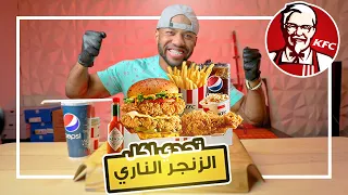 تحدي اكل بوكس زنجر الناري الحار من كنتاكي