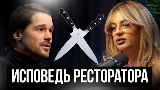 ХОЧЕШЬ УСПЕШНЫЙ БИЗНЕС? БУДЬ СОБОЙ! ИСПОВЕДЬ РЕСТОРАТОРА БИЗНЕС ПОДКАСТ