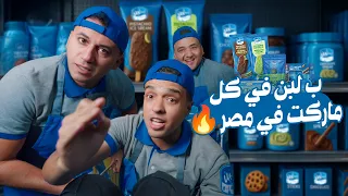 ب لبن في كل ماركت في مصر 🔥