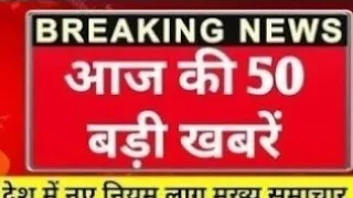 आज की बड़ी खबर Today Breaking News ! मुख्य समाचार, Ram Mandir Chori, PM Modi, UP, Bihar, Weather, SBI
