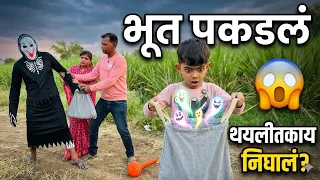 शेतात दिसलं भूत👻गोलून पकडलं आणी थैलीत काय 😱निघालं 