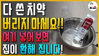 다 쓴 치약 절대 버리지 마세요!! 여기 넣어보면 집이 정말 환해 집니다!