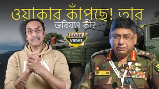 ওয়াকার কাঁপছে কেন তার কি হবে এবার? | Pinaki Bhattacharya | The Truth