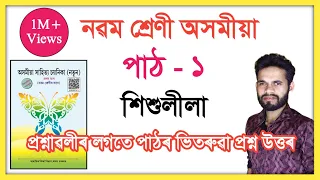 Class 9 Assamese Lesson 1 Question Answer Assam SEBA // নৱম শ্ৰেণী অসমীয়া পাঠ - ১ // শিশুলীলা