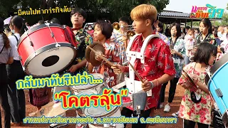 - แตรวง - เมื่อนักดนตรีต้องไปทำภารกิจลับช่วงกำลังจะแห่ | ลาดกระทิง Part 7 | ซีรีส์แตรวง Ep.235