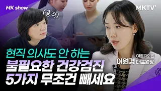 😱병 찾으려다 암 생기는 검사도 있다? 건강검진 빼야할 것과 가성비 좋은 항목은?! - 이원경 의사 'MK쇼'
