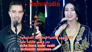 نجوم الاغنية العاطفية الامازيغية  بدر وعبي عائشة مايا aicha maya bader ouabi mchyanini ayolino