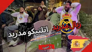 مشجعين ريال مدريد على القهوه 🔥 اتلتيكو مدريد & ريال مدريد 2/1 🔥❤ رد فعل الناس على القهوه 😂❤️