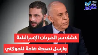 مفاجأة | ماذا طلب الدويري من الجولاني بعد القصف الإسرائيلي واحتلال اراضي سورية