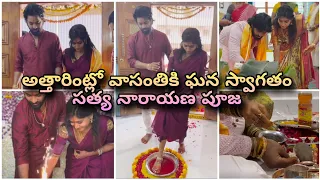 అత్తారింట్లో వాసంతికి ఘన స్వాగతం 🤩 సత్యనారాయణ వ్రతం 🥰 Vasanthi Marriage 🤩 Cinema Pichollu 👍