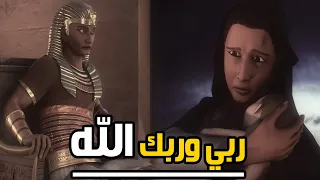 جبروت فرعون عندما أمر بقتل اطفال المراة المسلمة امام عينها