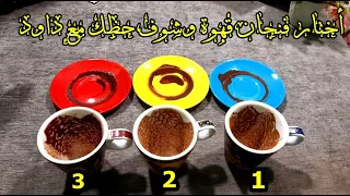 أختار فنجان قهوة وشوف حظك وأعرف أسرار الحبيب والعدو - قرائة كشف الأسرار