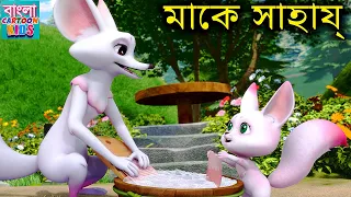 মাকে সাহায্য | New Educational Story For Kids | Bablu Dablu Cubs | বাংলা Cartoon Kids