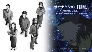 サカナクション「怪獣」×アニメ『チ。 ―地球の運動について―』コラボレーションMUSIC VIDEO