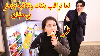لما تراقب بنتك فى اول يوم بنهار رمضان  😥وتلاقيها بتفطرانصدمنا 😱