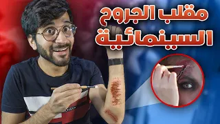 جربت أسوي جروح الأفلام 🩸🤕 !! (( مقلبت الكل 🤣 ))!! Cinematic Makeup