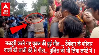 Hajipur News: मजदूरी करने गए युवक की हुई मौत..., ठेकेदार के परिवार वालों को लाठी डंडे से पीटा... !