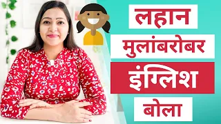 रोज लहान मुलांशी बोलली जाणारी वाक्ये | Short and easy English sentences | Spoken English in Marathi