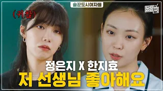 술도녀 속 지구X세진 모먼트🌍 | 뭅뭅픽