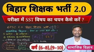 BPSC TRE 2.0 SST - Social Science Subject Combination (6-8), (9-10)  कैसे करें? #bpscsocialscience