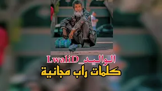 كلمات راب مجانية جاهزة للغناء(الواليد_lwalid) lyrics rap free by Snypere