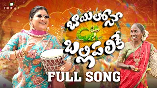 Mangli Bayilone Ballipalike | Full Song | Suresh | Nagavva |Kamal Eslavath |Shekar Virus |DamuReddy