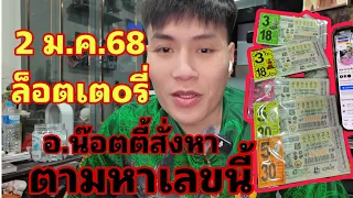 ตามหาเลขนี้ อ.น๊อตตี้วิเคาะห์ล็อตเตอรี่งวด 2 มกราคม 2568