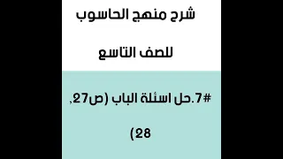 #7.حل اسئلة الباب  (ص27و28)
