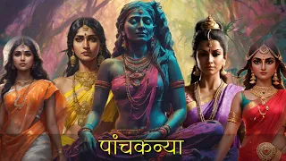 कौन थीं पांचकन्या | stories of Panchkanya by Tales and Science