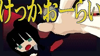 けっかおーらい / こっちのけんと MV