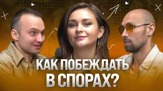 Как выйти из конфликта победителем? Советы от эксперта конфликтологии Юлии Шустрой / Без прикрас