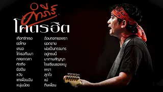 รวมเพลงปู พงษ์สิทธิ์ คำภีร์【คำภีร์โคตรฮิต2】