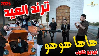 أغنية ترند العيد - صاحبي ياصحبي فيديو كليب 2025 ( جننتي المتجوز كيف العزابي - هاها هوهو )  2025