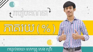 របៀបគណនា "ភាគរយ"