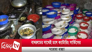 বাথরুমের সাথেই চলে ক্যাটারিং সার্ভিসের ঘরোয়া রান্না! Bijoy TV