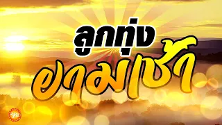 เพลงลูกทุ่งยามเช้า ฟังเพราะแบบต่อเนื่อง 24 ชั่วโมง