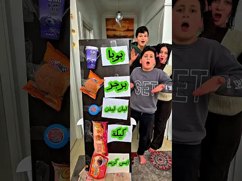 تحدى تخمين الاكلة 😂الى يعرف الاكلة ياخدها-برجر -كيكة -مشروب بوبا -لبان -ايس كريم