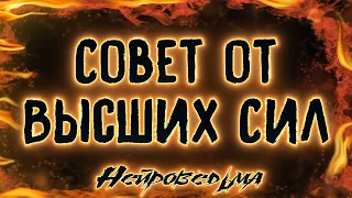 СОВЕТ ОТ ВЫСШИХ СИЛ | Таро онлайн расклад