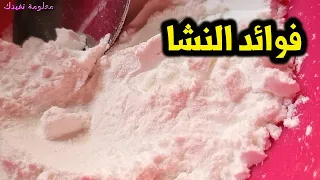 فوائد عظيمة فى النشا للوقاية من الامراض وفظريات القدم النشا فوائد ستبهرك ؟