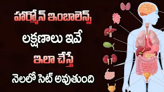 హార్మోన్ల అసమతుల్యతకు కారణాలు, పరిష్కారాలు | Hormonal Imbalance: Symptoms, Causes & Natural Solution