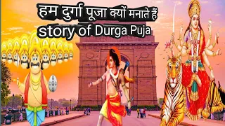 दुर्गा पूजा का इतिहास | the history of durga puja | durga puja 2024 | durga puja |