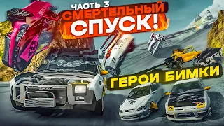 СМЕРТЕЛЬНЫЙ СПУСК! ВСЕ ГЕРОИ БИМКИ! КТО ОСТАНЕТСЯ В ЖИВЫХ?! ЧАСТЬ 3! (BEAM NG DRIVE)
