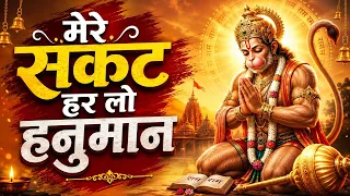 #bhakti - मेरे संकट हर लो हनुमान 🙏 | Hanuman Bhajan 2026 | संकटमोचन हनुमान भजन | मंगलवार स्पेशल भजन
