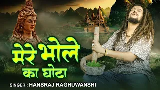 Hansraj Raghuwanshi धूम मचा देने वाला हिट सांग - Mere Bhole Ka Ghota | Official Video